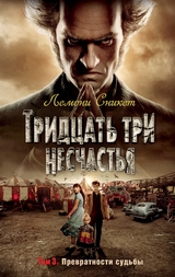 Тридцать три несчастья. Том. 3. Превратности судьбы - Лемони Сникет