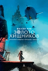 Predator''s Gold -  Philip Reeve