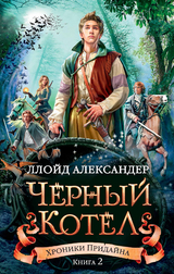 The Black Cauldron -  Lloyd Alexander