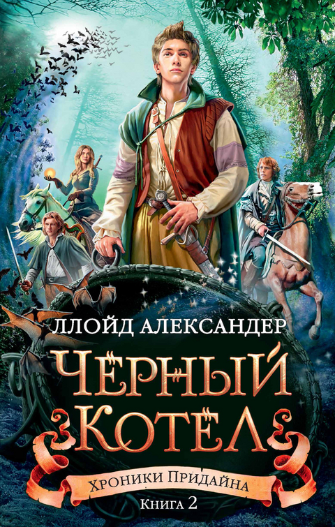 The Black Cauldron -  Lloyd Alexander