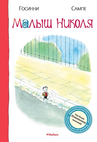 Малыш Николя