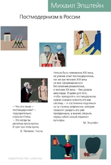 Postmodernizm v Rossii -  Mihail Epshtejn