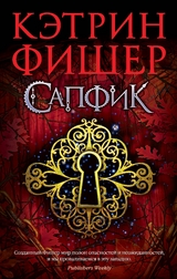 Sapphique -  Catherine Fisher