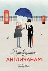 Как быть англичанином. 100 фактов для чек-листа истинного знатока Британии - Дэвид Бойл