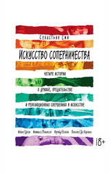 THE ART OF RIVALRY -  Sebastian Smee