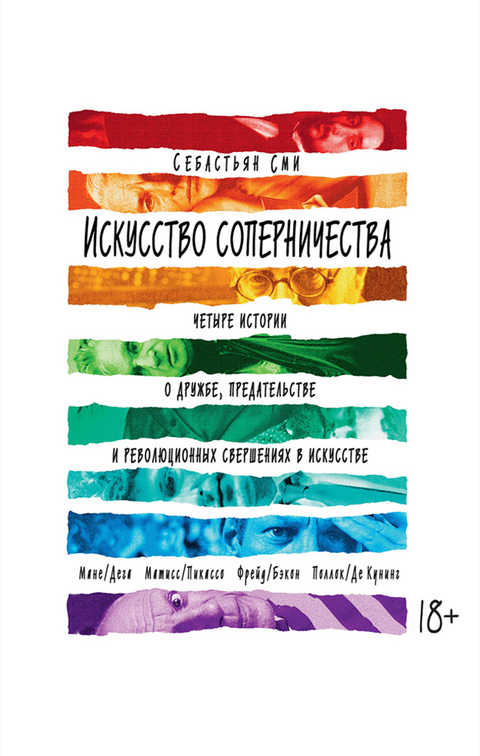 THE ART OF RIVALRY -  Sebastian Smee