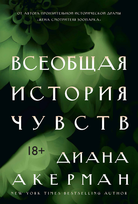 A NATURAL HISTORY OF THE SENSES -  Diane Ackerman