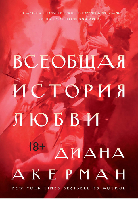 A Natural History Of Love -  Diane Ackerman