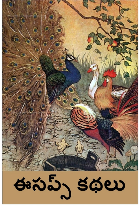 ఈసప్స్ కథలు -  Aesop