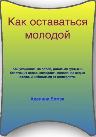 Как оставаться молодой