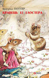 Kravec'' z Glostera -  Beatris Potter