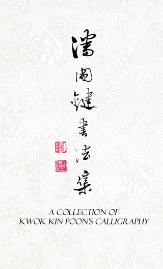 A Collection of Kwok Kin Poon's Calligraphy