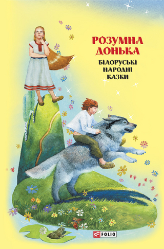 Kazki dobrih susdv. Rozumna don''ka