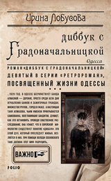 Dibbuk s Gradonachal''nickoj -  Irina Lobusova