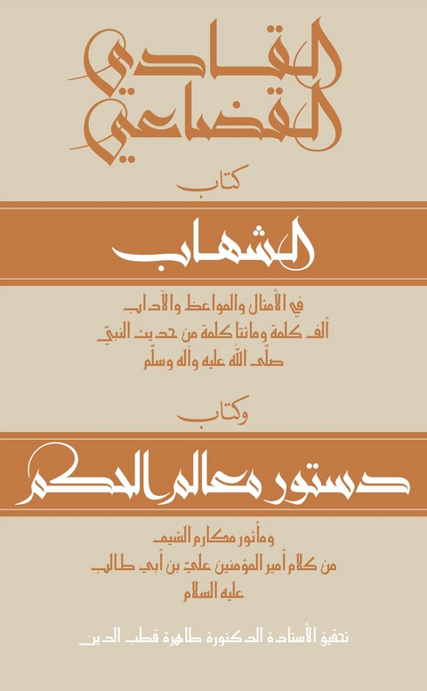 كتاب الشهاب وكتاب دستور معالم الحكم - محمد القضاعي