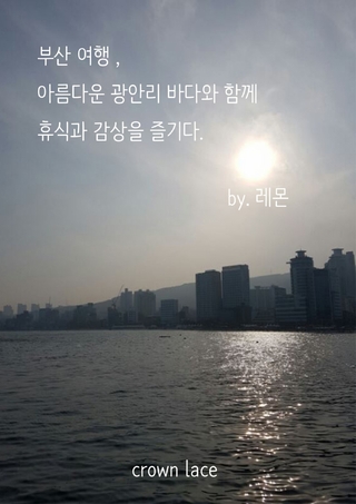 부산여행 ,아름다운 광안리 바다와 함께 휴식과 감상을 즐기다.
