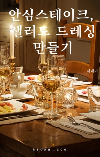 안심스테이크,샐러드 드레싱 만들기