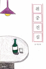 취중진심 - 박 만체