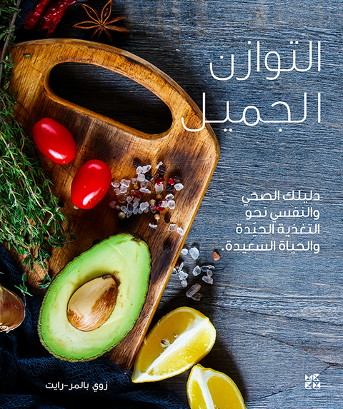 A Beautiful Balance A Wellness Guide to Healthy Eating and Feeling Great Arabic - Zo&euml; Palmer-Wright