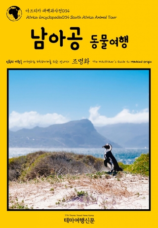아프리카 대백과사전034 남아공 동물여행 인류의 기원을 여행하는 히치하이커를 위한 안내서