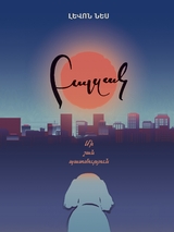 Balzak. mi shan patmutyun -  Levon Nes