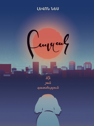 Balzak. mi shan patmutyun