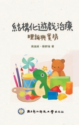 Structured Play Therapy -  NCUE,  國立彰化師範大學