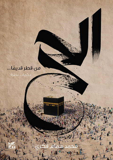 The Hajj from Qatar&rsquo;s Past: A Collection of Memories - Mohamed Hammam Fikry