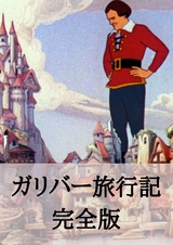 ガリバー旅行記 - ジョナサン スウィフト