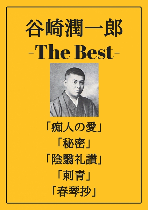 谷崎潤一郎 ザベスト：痴人の愛、秘密、陰翳礼讃、刺青、春琴抄 - 谷崎 潤一郎