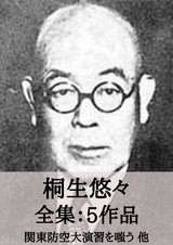 桐生悠々 全集5作品：関東防空大演習を嗤う 他 - 悠々 桐生