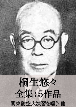 桐生悠々 全集5作品：関東防空大演習を嗤う 他