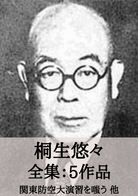 桐生悠々 全集5作品：関東防空大演習を嗤う 他 - 悠々 桐生