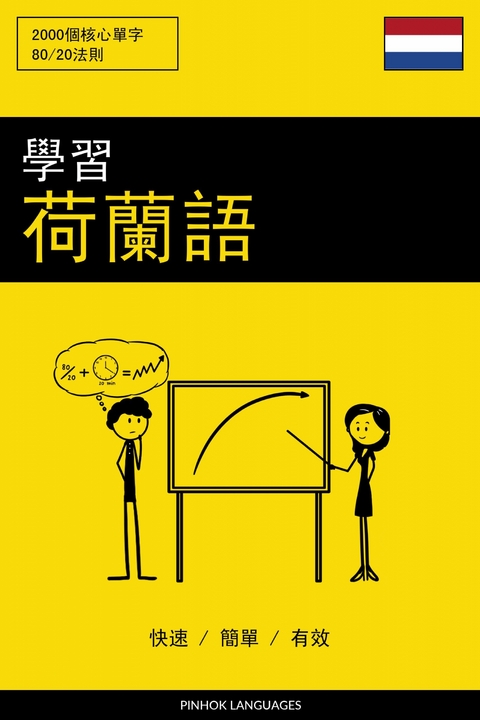 學習荷蘭語 - 快速 / 簡單 / 有效 -  Pinhok Languages