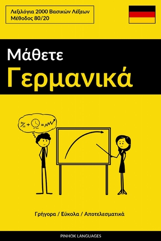 Μάθετε Γερμανικά - Γρήγορα / Εύκολα / Αποτελεσματικά