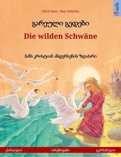გარეული გედები &ndash; Die wilden Schw&auml;ne (ქართული &ndash; გერმანული) - Ulrich Renz