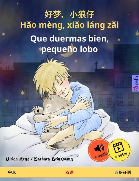 好梦，小狼仔 - Hǎo m&egrave;ng, xiǎo l&aacute;ng zǎi &ndash; Que duermas bien, peque&ntilde;o lobo (中文 &ndash; 西班牙语) - Ulrich Renz