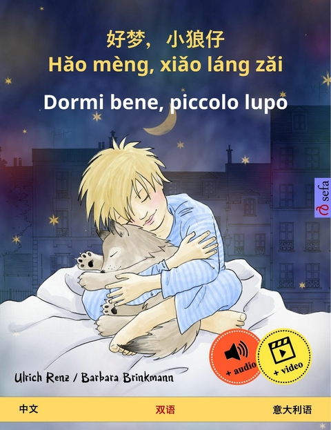 好梦，小狼仔 - Hǎo m&egrave;ng, xiǎo l&aacute;ng zǎi &ndash; Dormi bene, piccolo lupo (中文 &ndash; 意大利语) - Ulrich Renz