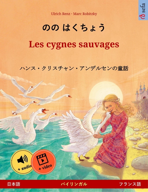 のの はくちょう &ndash; Les cygnes sauvages (日本語 &ndash; フランス語) - Ulrich Renz