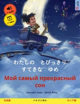 わたしの　とびっきり　すてきな　ゆめ &ndash; Мой самый прекрасный сон (日本語 &ndash; ロシア語) - Cornelia Haas
