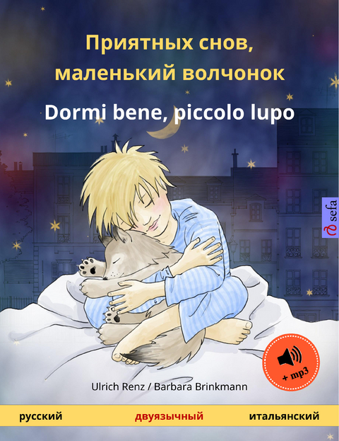 Приятных снов, маленький волчонок &ndash; Dormi bene, piccolo lupo (русский &ndash; итальянский) - Ulrich Renz