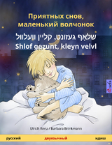 Приятных снов, маленький волчонок &ndash; שלאָף געזונט, קליין וועלוול &ndash; &lrm;Shlof gezunt, kleyn velvl (русский &ndash; идиш) - Ulrich Renz