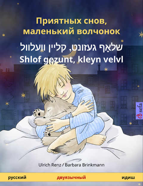 Приятных снов, маленький волчонок &ndash; שלאָף געזונט, קליין וועלוול &ndash; &lrm;Shlof gezunt, kleyn velvl (русский &ndash; идиш) - Ulrich Renz