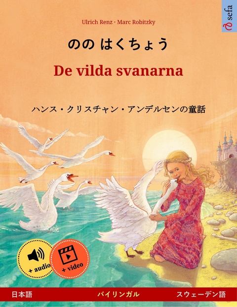 のの はくちょう &ndash; De vilda svanarna (日本語 &ndash; スウェーデン語) - Ulrich Renz