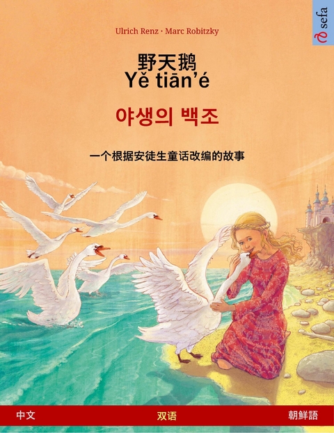野天鹅 &middot; Yě tiān'&eacute; &ndash; 야생의 백조 (中文 &ndash; 朝鮮語) - Ulrich Renz