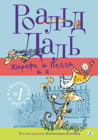 Жирафа, и Пелли, и я