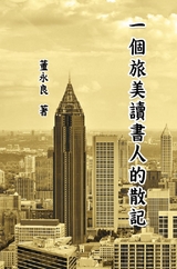 一個旅美讀書人的散記 -  ???,  Yung-Liang Tong