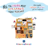 &Mu;&epsilon; &tau;&eta; &sigma;&kappa;έ&psi;&eta; &mu;&omicron;&upsilon; &alpha;&gamma;&kappa;&alpha;&lambda;&iota;ά&zeta;&omega; &tau;&omicron;&nu; &kappa;ό&sigma;&mu;&omicron; - &Gamma;&iota;ώ&tau;&alpha; &Alpha;&lambda;&epsilon;&xi;ά&nu;&delta;&rho;&omicron;&upsilon;, &Delta;έ&sigma;&pi;&omicron;&iota;&nu;&alpha; &Eta;&rho;&alpha;&kappa;&lambda;έ&omicron;&upsilon;&sigmaf;, &Mu;&alpha;&rho;&iota;ά&nu;&nu;&alpha; &Kappa;&omicron;&upsilon;&mu;&alpha;&rho;&iota;&alpha;&nu;&omicron;ύ, &Beta;&alpha;&sigma;ί&lambda;&eta;&sigmaf; &Kappa;&omicron;&upsilon;&tau;&sigma;&iota;&alpha;&rho;ή&sigmaf;, &Tau;&zeta;έ&nu;&eta; &Kappa;&omicron;&upsilon;&tau;&sigma;&omicron;&delta;&eta;&mu;&eta;&tau;&rho;&omicron;&pi;&omicron;ύ&lambda;&omicron;&upsilon;, &Lambda;ί&nu;&alpha; &Mu;&omicron;&upsilon;&sigma;&iota;ώ&nu;&eta;, &Iota;&omega;ά&nu;&nu;&alpha; &Mu;&pi;&alpha;&mu;&pi;έ&tau;&alpha;, &Gamma;&iota;ώ&rho;&gamma;&omicron;&sigmaf; &Mu;&pi;&omicron;&upsilon;&mu;&pi;&omicron;ύ&sigma;&eta;&sigmaf;