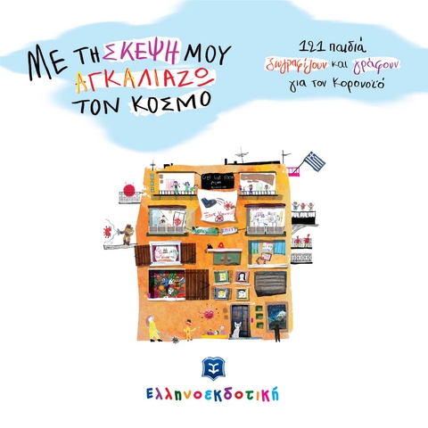 &Mu;&epsilon; &tau;&eta; &sigma;&kappa;έ&psi;&eta; &mu;&omicron;&upsilon; &alpha;&gamma;&kappa;&alpha;&lambda;&iota;ά&zeta;&omega; &tau;&omicron;&nu; &kappa;ό&sigma;&mu;&omicron; - &Gamma;&iota;ώ&tau;&alpha; &Alpha;&lambda;&epsilon;&xi;ά&nu;&delta;&rho;&omicron;&upsilon;, &Delta;έ&sigma;&pi;&omicron;&iota;&nu;&alpha; &Eta;&rho;&alpha;&kappa;&lambda;έ&omicron;&upsilon;&sigmaf;, &Mu;&alpha;&rho;&iota;ά&nu;&nu;&alpha; &Kappa;&omicron;&upsilon;&mu;&alpha;&rho;&iota;&alpha;&nu;&omicron;ύ, &Beta;&alpha;&sigma;ί&lambda;&eta;&sigmaf; &Kappa;&omicron;&upsilon;&tau;&sigma;&iota;&alpha;&rho;ή&sigmaf;, &Tau;&zeta;έ&nu;&eta; &Kappa;&omicron;&upsilon;&tau;&sigma;&omicron;&delta;&eta;&mu;&eta;&tau;&rho;&omicron;&pi;&omicron;ύ&lambda;&omicron;&upsilon;, &Lambda;ί&nu;&alpha; &Mu;&omicron;&upsilon;&sigma;&iota;ώ&nu;&eta;, &Iota;&omega;ά&nu;&nu;&alpha; &Mu;&pi;&alpha;&mu;&pi;έ&tau;&alpha;, &Gamma;&iota;ώ&rho;&gamma;&omicron;&sigmaf; &Mu;&pi;&omicron;&upsilon;&mu;&pi;&omicron;ύ&sigma;&eta;&sigmaf;