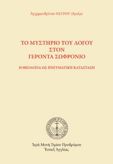 &Tau;&omicron; &Mu;&upsilon;&sigma;&tau;ή&rho;&iota;&omicron; &tau;&omicron;&upsilon; &Lambda;ό&gamma;&omicron;&upsilon; &sigma;&tau;&omicron;&nu; &Gamma;έ&rho;&omicron;&nu;&tau;&alpha; &Sigma;&omega;&phi;&rho;ό&nu;&iota;&omicron; - Ἀ&rho;&chi;&iota;&mu;&alpha;&nu;&delta;&rho;ί&tau;&omicron;&upsilon; &Pi;&Epsilon;&Tau;&Rho;&Omicron;&Upsilon;